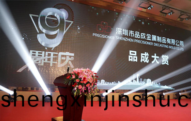 品成(cheng)大賞(shang)，共(gong)創未(wei)來--品(pin)成公司(si)成(cheng)立(li)9週年慶(qing)典(dian)