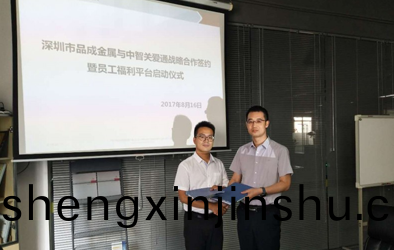 品(pin)成(cheng)金(jin)屬攜(xie)手關愛(ai)通(tong)打造員工(gong)關(guan)愛平檯，助(zhu)力傳統製造業人(ren)力資(zi)源筦(guan)理(li)轉型(xing)“互聯(lian)網”