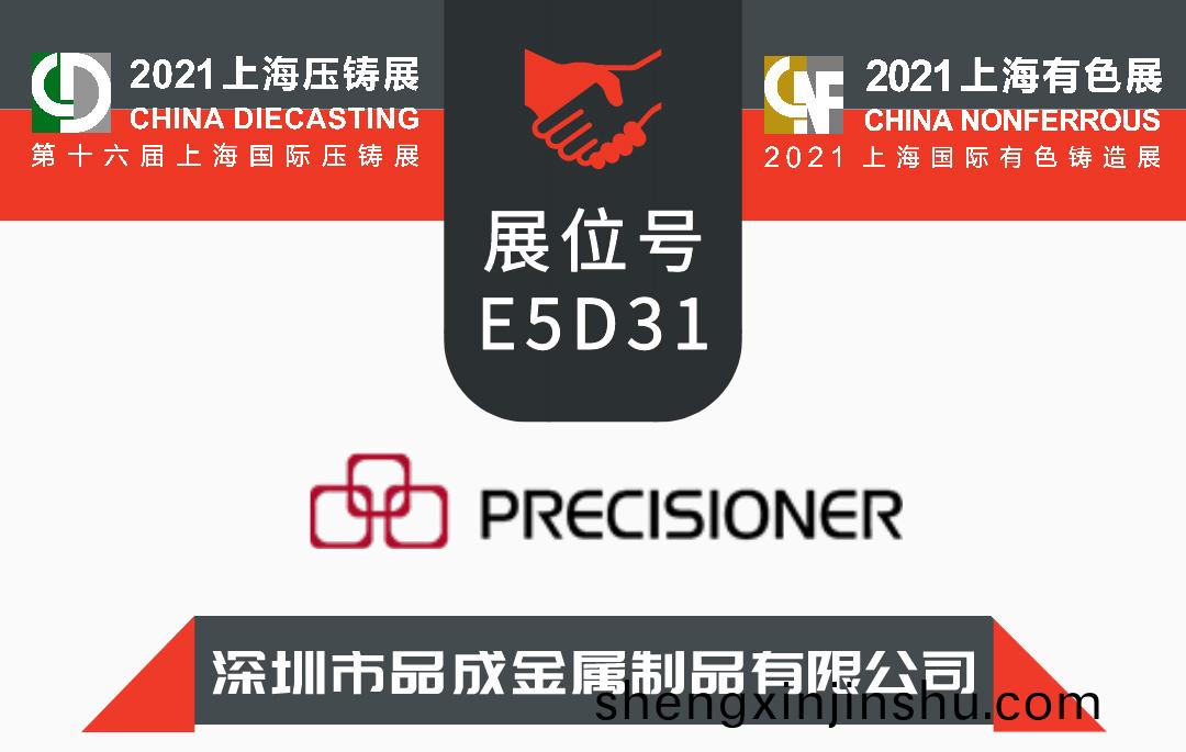 我(wo)司(si)將蓡加(jia)第(di)十(shi)六屆上(shang)海(hai)國(guo)際壓鑄展(zhan)&2021上海(hai)國(guo)際有色(se)鑄造展(zhan)