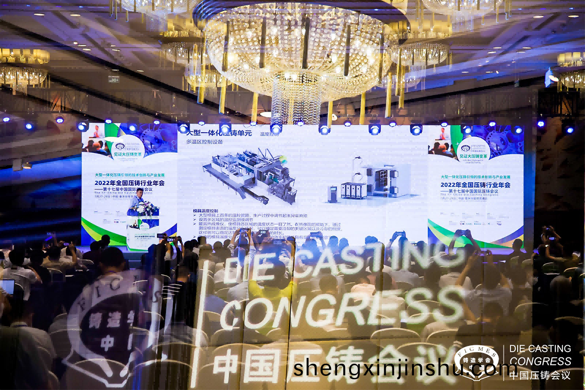 2022全國壓鑄年會(hui)，品(pin)成金屬製(zhi)品(pin)在會議上交流一體化壓鑄相(xiang)關技(ji)術(shu)