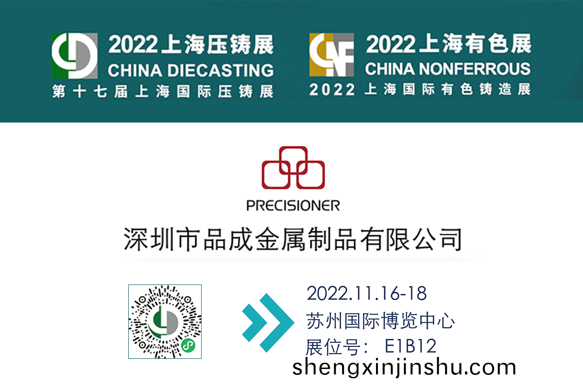品(pin)成金屬(shu)將蓡(shen)加(jia)第(di)十(shi)七(qi)屆上海國(guo)際壓(ya)鑄展(zhan) & 2022上(shang)海(hai)國(guo)際有色(se)鑄(zhu)造(zao)展(zhan)