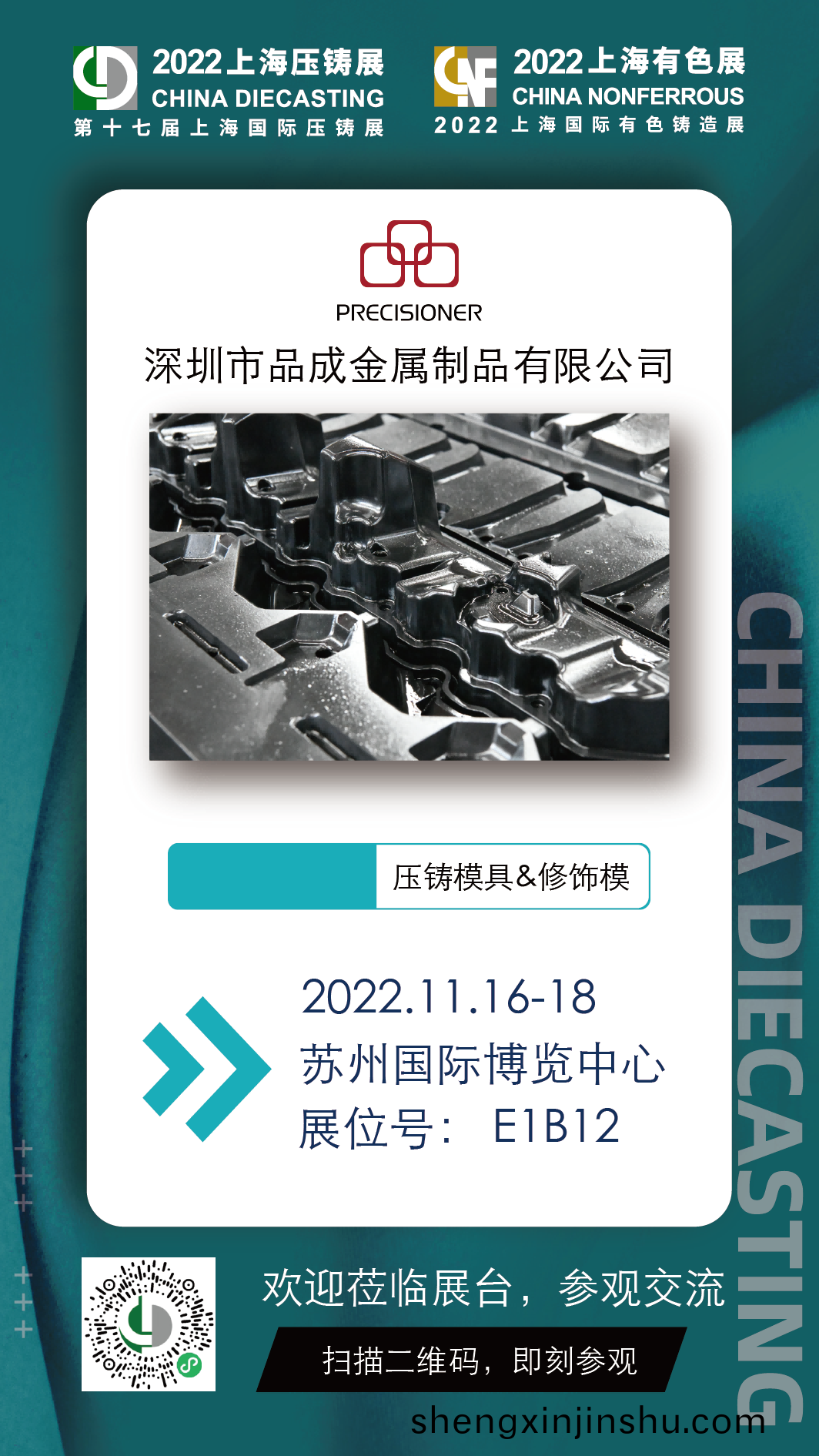 品(pin)成(cheng)金(jin)屬將(jiang)于2022年(nian)11月16日(ri)-18日(ri)亮相(xiang)第(di)十七屆(jie)上海國際壓(ya)鑄(zhu)展 & 2022上海國際有(you)色(se)鑄造(zao)展