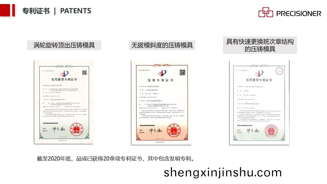 品成金屬(shu)擁有(you)二十(shi)餘(yu)件專(zhuan)利證(zheng)書