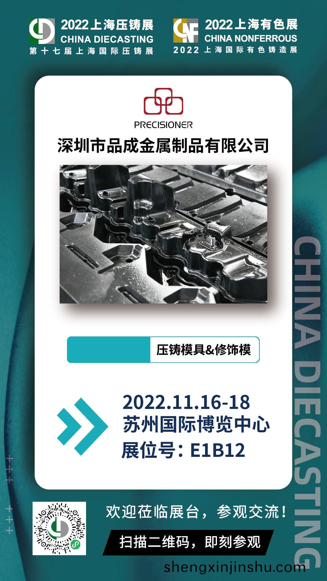 第十(shi)七(qi)屆上海國(guo)際壓鑄展(zhan)，與(yu)品成(cheng)金(jin)屬麵對麵(mian)交流探(tan)討壓(ya)鑄(zhu)項(xiang)目(mu)