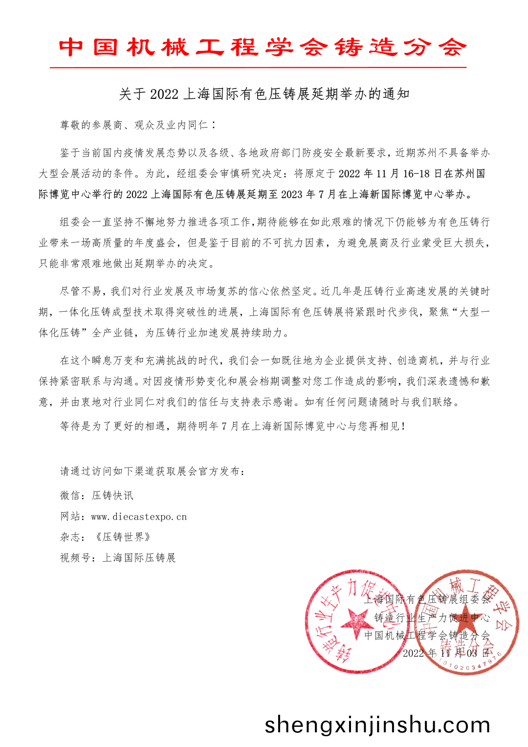 上(shang)海國(guo)際(ji)有(you)色壓鑄(zhu)展(zhan)組委會正(zheng)式(shi)通知(zhi)