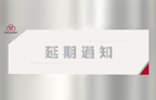 2022上海國際(ji)有色壓(ya)鑄(zhu)展延(yan)期(qi)擧辦