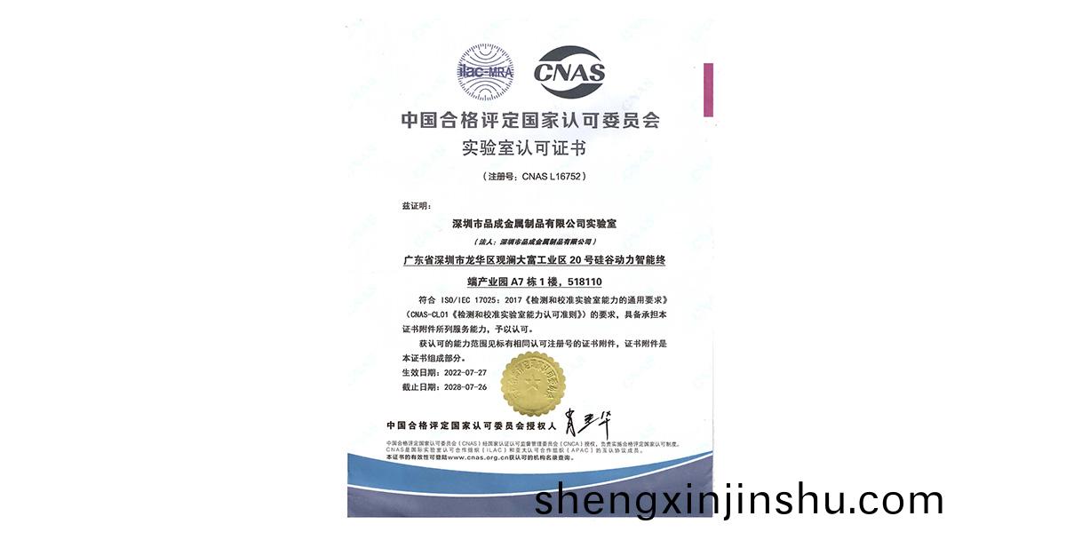 品(pin)成(cheng)金(jin)屬自有(you)鋼(gang)材實(shi)驗室已穫得(de)CNAS（中(zhong)國郃格評(ping)定(ding)國(guo)傢認可(ke)委員(yuan)會）認可