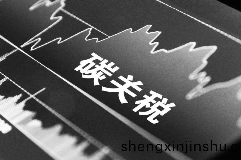 歐(ou)盟(meng)新碳(tan)關稅對中(zhong)國鋁(lv)材齣口的(de)影(ying)響及挑戰(zhan)