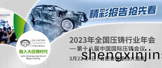全(quan)國(guo)壓鑄(zhu)年會(hui)：與專傢(jia)共(gong)商“新(xin)能源(yuan)汽車與(yu)一(yi)體(ti)化壓鑄(zhu)”大事(shi)