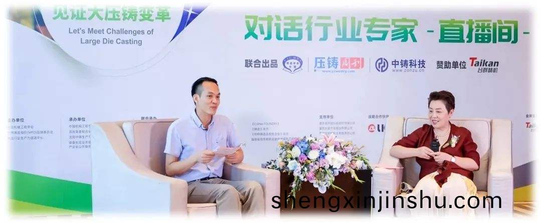  直(zhi)播對(dui)話(hua)壓鑄(zhu)專(zhuan)傢—直指行業痛點(dian)