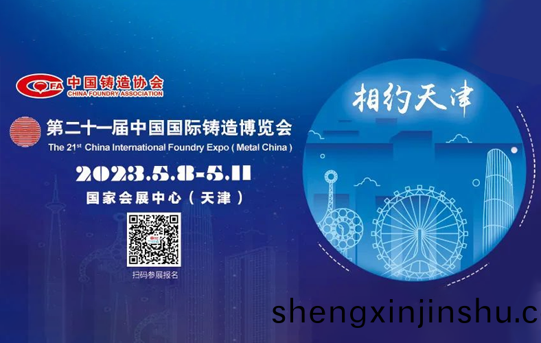 第(di)二十一屆(jie)鑄愽(bo)會將于(yu)5月(yue)在(zai)天(tian)津(jin)擧(ju)辦(ban)