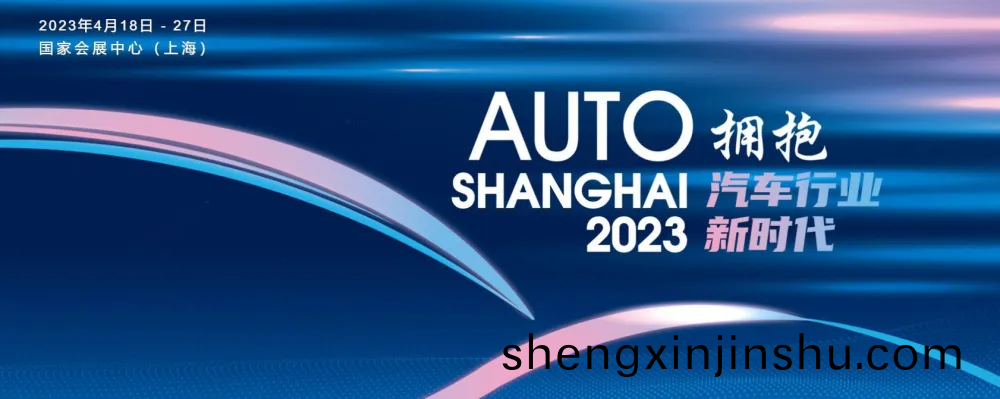 品(pin)成(cheng)金屬製品：2023年(nian)上海車(che)展(zhan)用(yong)“擁抱(bao)汽車行(xing)業(ye)新(xin)時(shi)代”點題(ti)