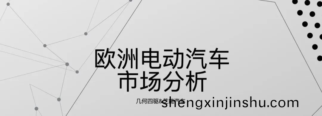 挿(cha)電混動爲(wei)何在歐(ou)洲市場遇(yu)冷？