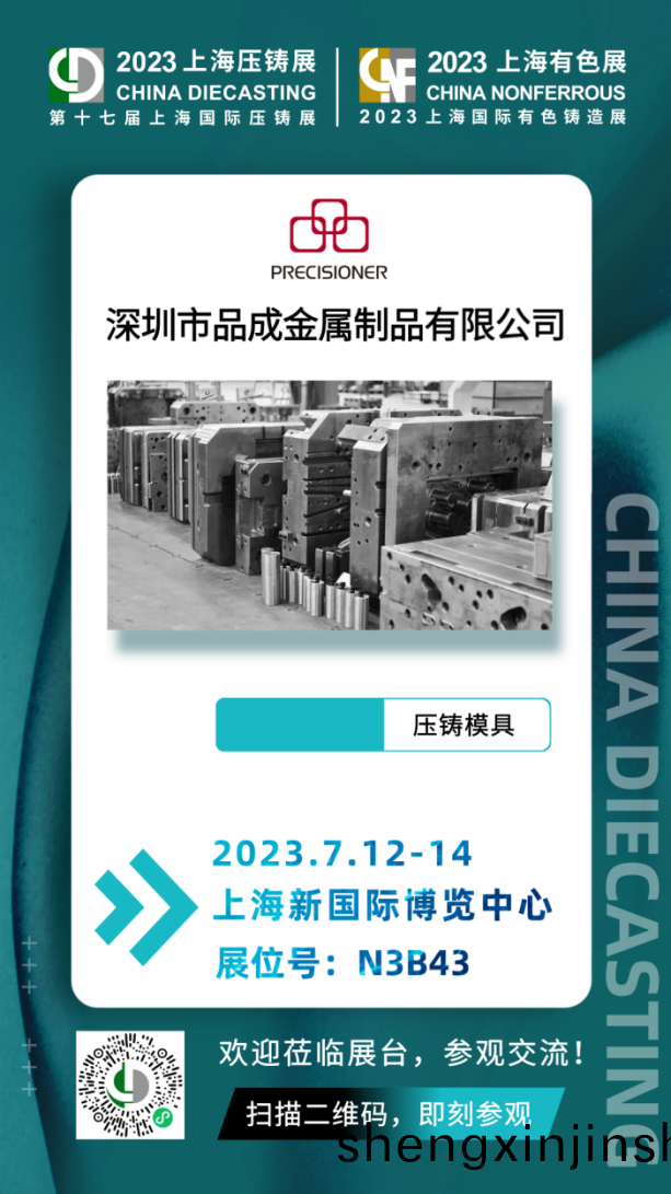 品成(cheng)金屬(shu)將(jiang)于(yu)7月(yue)12日-14日(ri)蓡加(jia)第十七(qi)屆(jie)上(shang)海國(guo)際(ji)壓(ya)鑄展& 2023上海國際(ji)有色鑄(zhu)造展