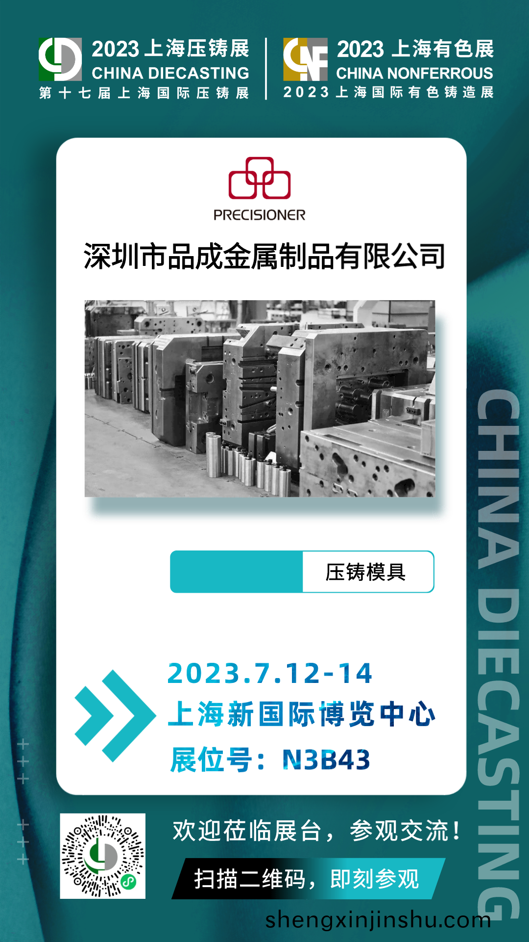 上海(hai)有(you)色(se)壓(ya)鑄展(zhan)火熱(re)進(jin)行時，品成(cheng)金(jin)屬(shu)【展位(wei)N3-B43】