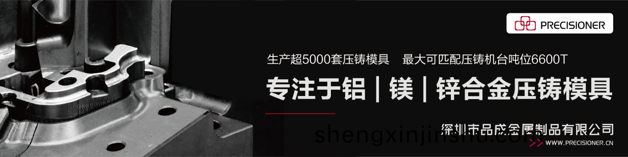品(pin)成(cheng)金屬(shu)專註(zhu)于(yu)鋁(lv)、鎂(mei)、鋅郃(he)金壓(ya)鑄(zhu)糢具