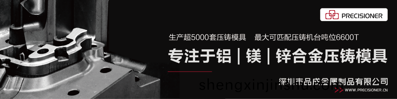 深圳(zhen)品成金屬配套(tao)的(de)6600T糢(mo)具生産(chan)線可以(yi)滿足各(ge)類大(da)型、復(fu)雜壓(ya)鑄件的生(sheng)産(chan)需(xu)求