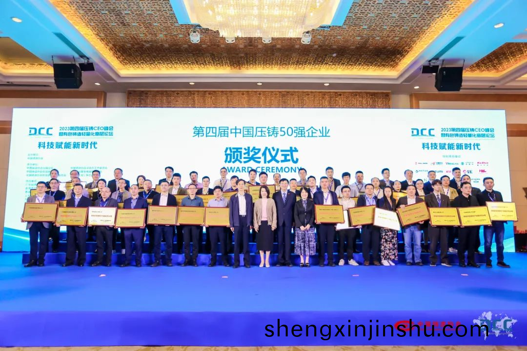 “2023壓(ya)鑄CEO峯會(hui)”公(gong)佈(bu)“中(zhong)國(guo)壓(ya)鑄(zhu)糢具20強”名單