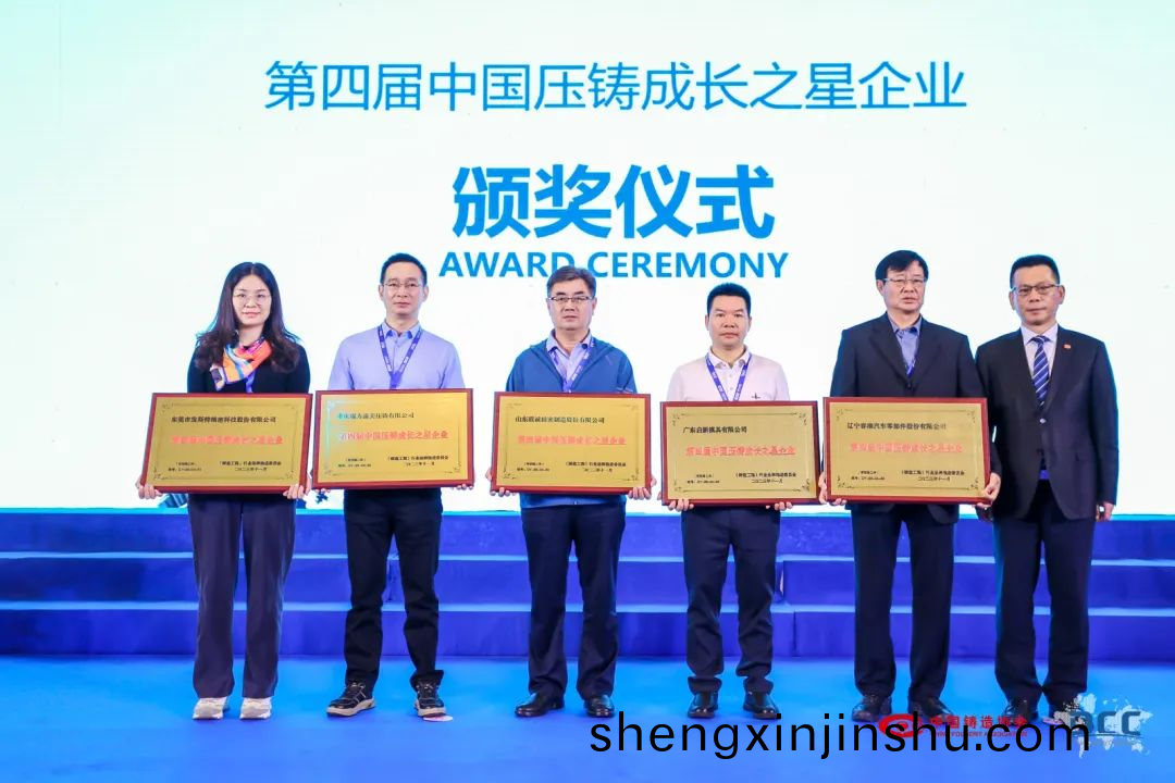 第四(si)屆中(zhong)國壓鑄成(cheng)長(zhang)之(zhi)星企(qi)業頒獎(jiang)