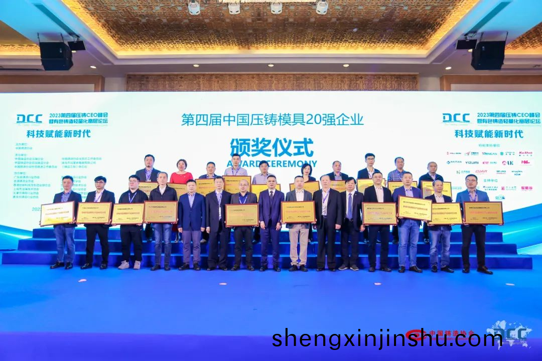 第四屆(jie)中(zhong)國(guo)壓鑄(zhu)糢具20強企業(ye)