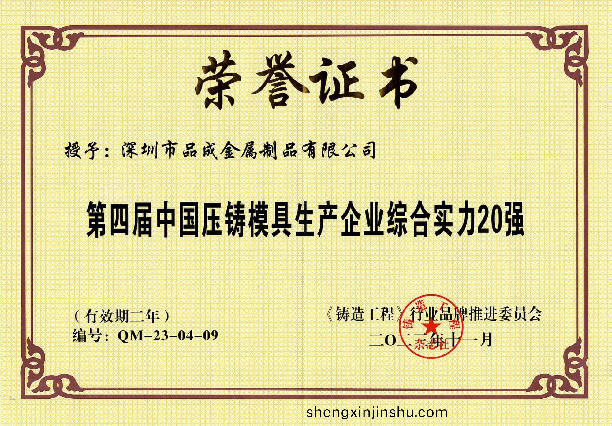 品成(cheng)金屬(shu)榮穫(huo)第四屆“中(zhong)國壓(ya)鑄(zhu)糢具20強(qiang)”