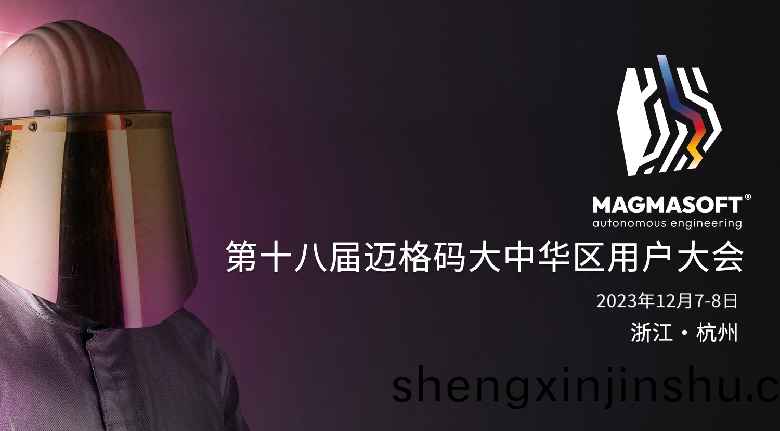 第十八(ba)屆邁(mai)格(ge)碼大(da)中(zhong)華區(qu)用(yong)戶(hu)大(da)會(hui)將(jiang)在(zai)杭州召(zhao)開(kai)
