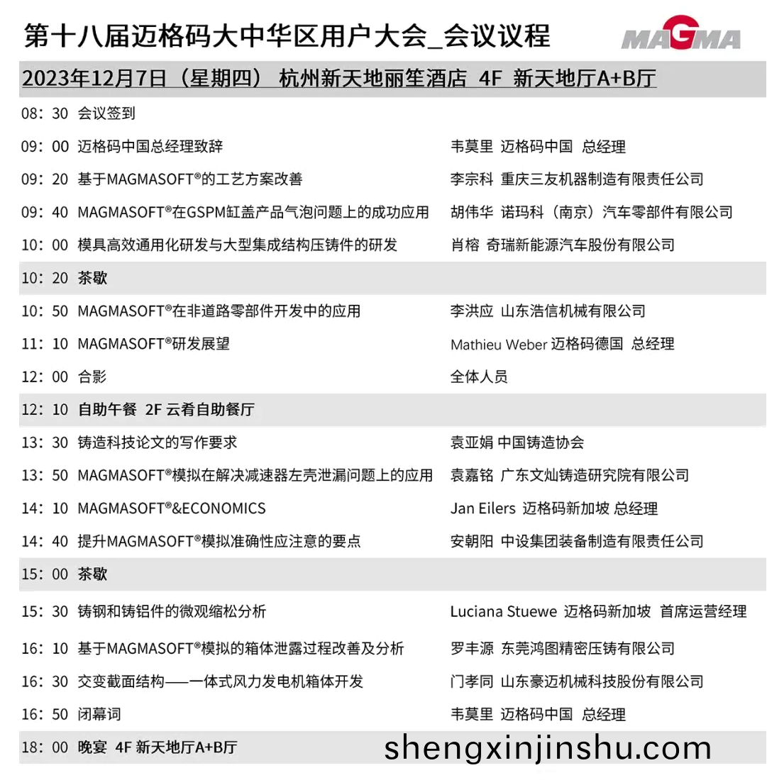 第(di)十八(ba)屆邁格(ge)碼(ma)大中(zhong)華(hua)區用(yong)戶(hu)大會(hui)會議議程