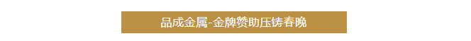 品(pin)成(cheng)金(jin)屬聚(ju)焦(jiao)客(ke)戶的(de)需(xu)求(qiu)與挑戰，提(ti)供可靠的(de)壓(ya)鑄糢具(ju)及(ji)整(zheng)體(ti)解決方(fang)案。