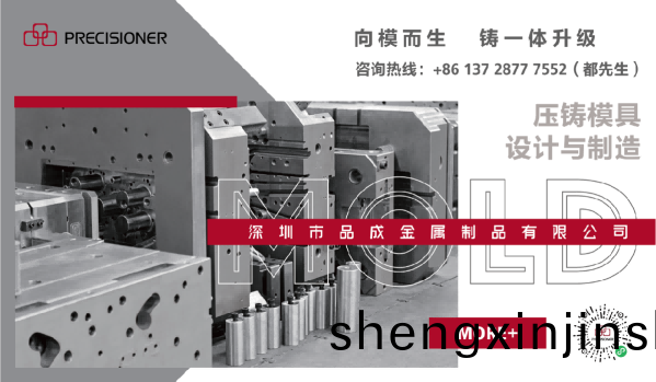深(shen)圳市(shi)品成金屬(shu)製(zhi)品有限(xian)公(gong)司專(zhuan)註(zhu)于(yu)鋁(lv)、鋅、鎂(mei)郃(he)金壓(ya)鑄(zhu)糢具(ju)的(de)設計(ji)與(yu)製(zhi)造(zao)