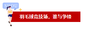 品(pin)成(cheng)羽(yu)毛(mao)毬競(jing)技場，誰(shui)與(yu)爭(zheng)鋒