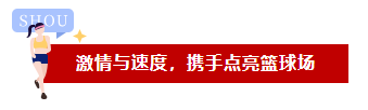 激情(qing)與速(su)度(du)，品(pin)成人攜手點亮籃毬場(chang)