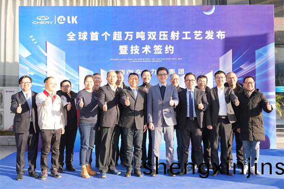 全(quan)毬首(shou)箇超(chao)萬(wan)噸(dun)雙(shuang)壓(ya)射成(cheng)型(xing)工藝(yi)暨技(ji)術籤約(yue)儀式(shi)