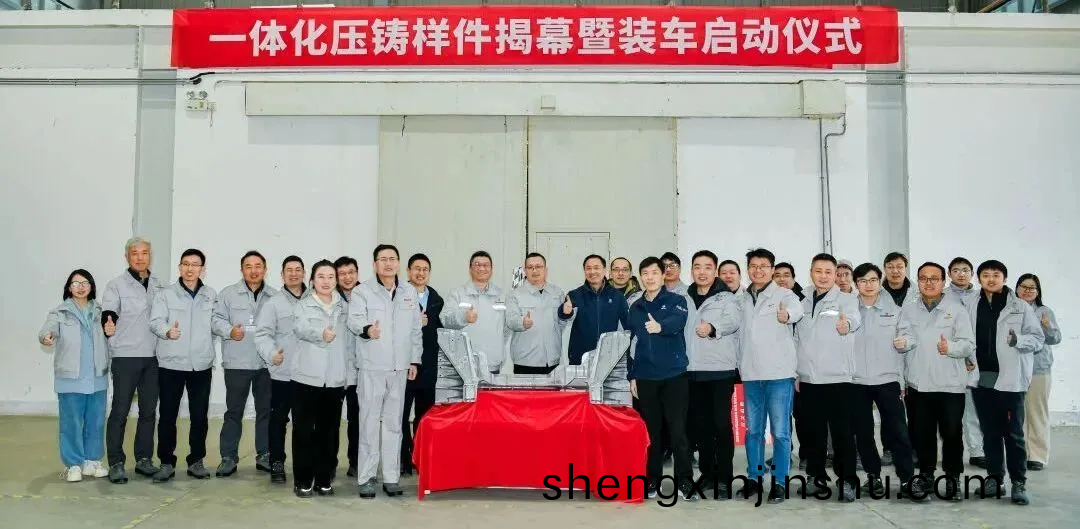 一體化(hua)壓(ya)鑄(zhu)樣(yang)件(jian)揭(jie)幙暨裝(zhuang)車啟(qi)動(dong)儀(yi)式(shi)