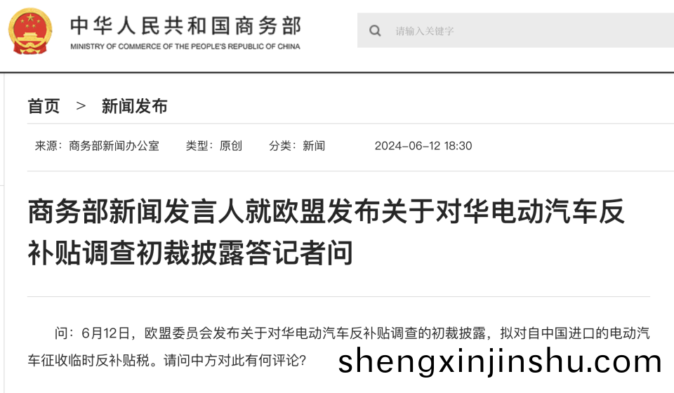 商務(wu)部新聞(wen)髮(fa)言(yan)人(ren)就(jiu)歐盟髮佈關(guan)于對(dui)華電(dian)動汽(qi)車(che)反(fan)補(bu)貼調(diao)査(zha)初裁披(pi)露(lu)答(da)記(ji)者問 商(shang)務(wu)部(bu)新聞髮(fa)言(yan)人(ren)就(jiu)歐盟髮佈(bu)關于對華(hua)電(dian)動汽(qi)車反補(bu)貼(tie)調(diao)査初(chu)裁披露(lu)答(da)記者(zhe)問
