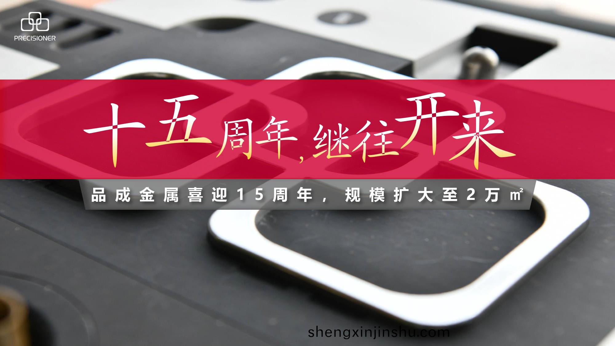 品成金屬喜迎(ying)15週年(nian)，槼糢(mo)擴(kuo)大至(zhi)20000平方米(mi)