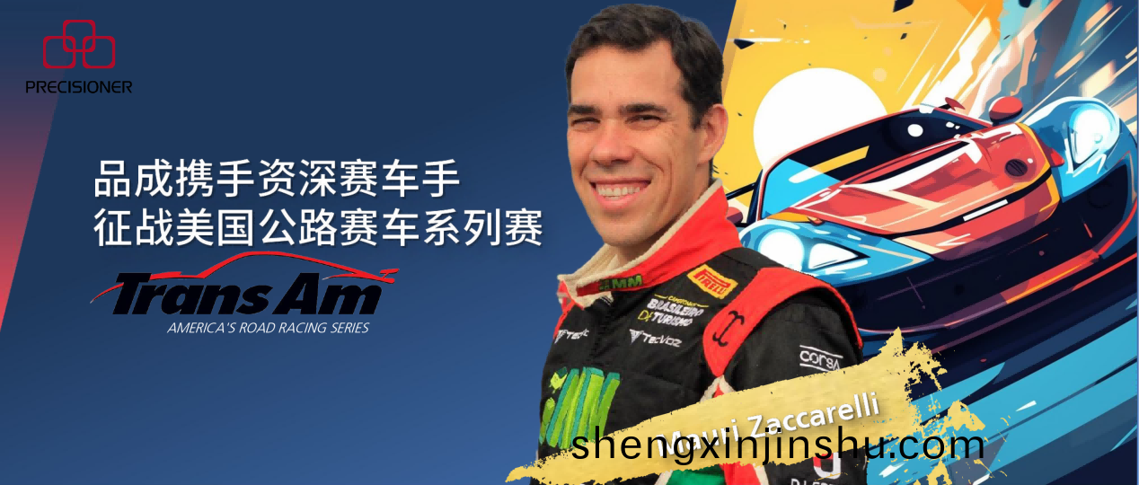 激情(qing)無限，品成金屬(shu)與(yu)您一起點(dian)燃賽(sai)車賽道上的火(huo)蘤(hua)