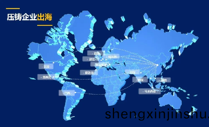 中國壓鑄(zhu)企業海(hai)外(wai)建(jian)廠(chang)新風(feng)曏(xiang)