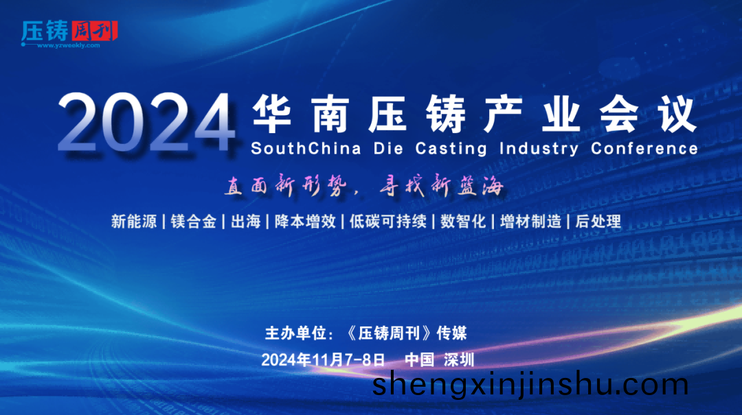 2024華南壓(ya)鑄(zhu)産業(ye)會議(yi)將(jiang)于(yu)11月7-8日盛(sheng)大(da)啟(qi)幙