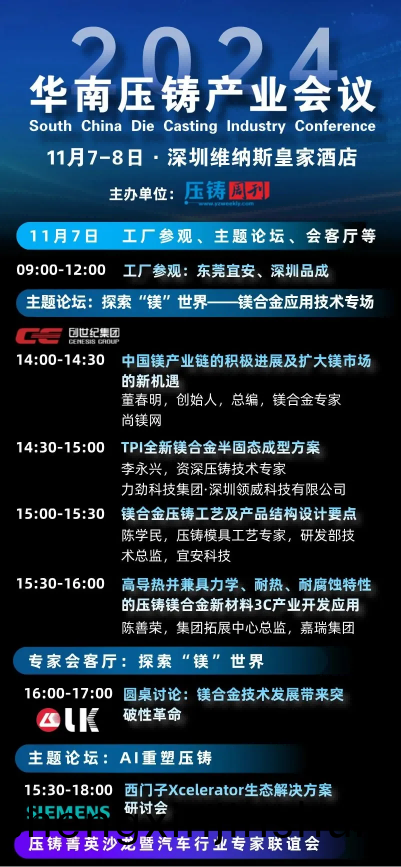 “2024華南(nan)壓(ya)鑄産(chan)業會議”大(da)會日程(cheng)