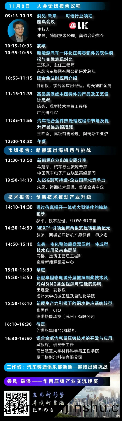 “2024華(hua)南(nan)壓鑄産業(ye)會議(yi)”大(da)會(hui)日(ri)程