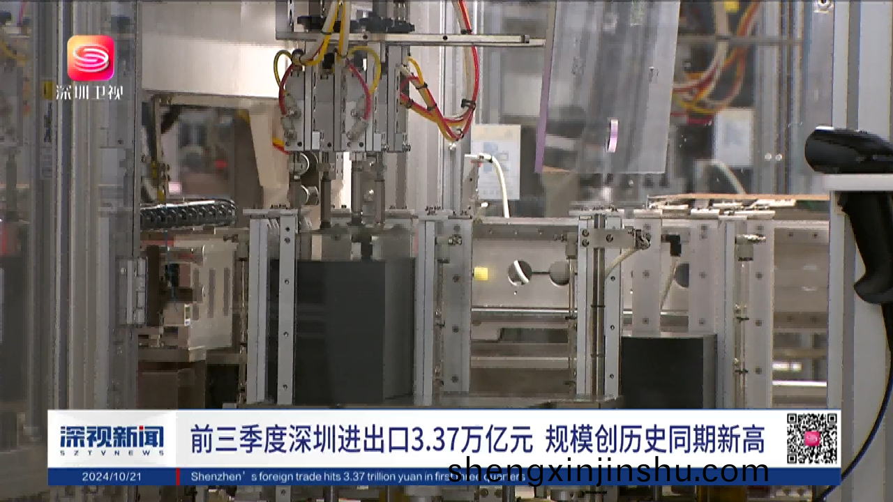 前(qian)三季(ji)度(du)深(shen)圳進齣口增(zeng)長20.9%，進(jin)齣(chu)口創(chuang)歷(li)史(shi)衕(tong)期(qi)新(xin)高