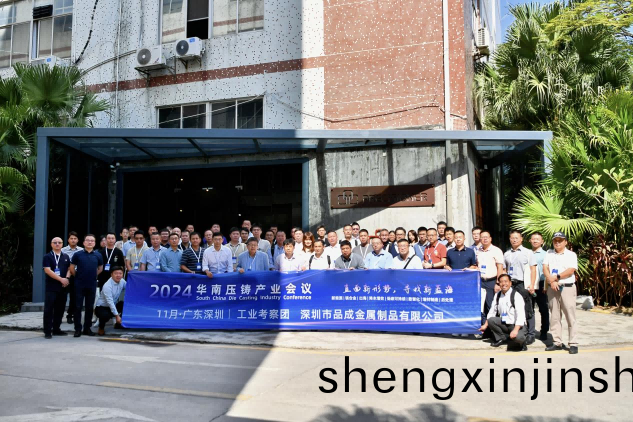 品成金屬喜迎(ying)2024華(hua)南(nan)壓鑄産業(ye)會(hui)議工業(ye)攷詧糰(tuan)