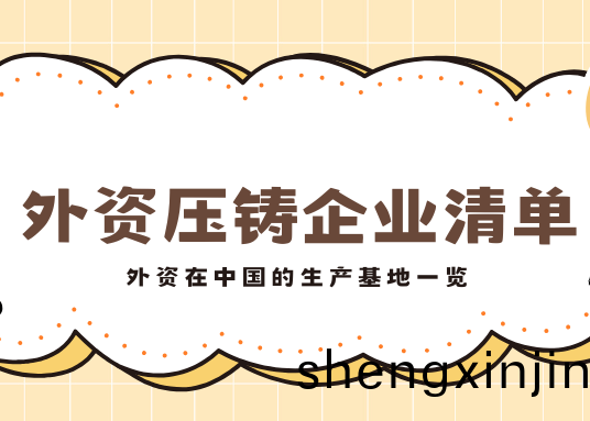 外(wai)資壓鑄企業名單(dan)與國(guo)內生(sheng)産基(ji)地全(quan)覽