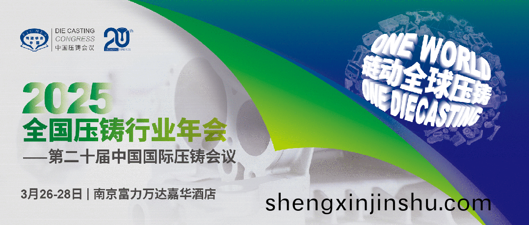 2025全國(guo)壓(ya)鑄盛會(hui)將(jiang)于3月(yue)在南(nan)京召開(kai)