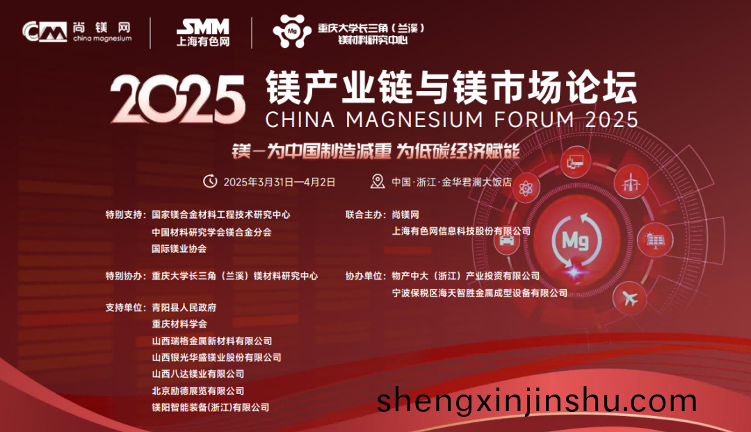2025鎂(mei)産(chan)業鏈(lian)與(yu)鎂(mei)市場(chang)論罎將在(zai)淛(zhe)江金(jin)華召開