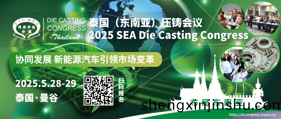 2025第二(er)屆(jie)東南(nan)亞（泰國）壓(ya)鑄(zhu)會議即將(jiang)開(kai)幙(mu)