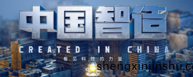 從(cong)“中國製造”到(dao)“中國智(zhi)造”看(kan)新質(zhi)生(sheng)産力的崛(jue)起(qi)